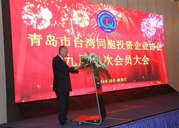 青岛市台湾同胞投资企业协会九届二次会员大会暨成立十九周年庆典圆满举行