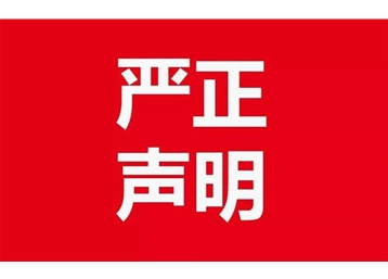 青岛市台湾同胞投资企业协会声明