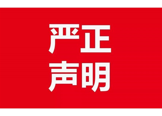 青岛市台湾同胞投资企业协会声明