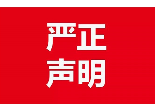 青島市臺灣同胞投資企業協會聲明
